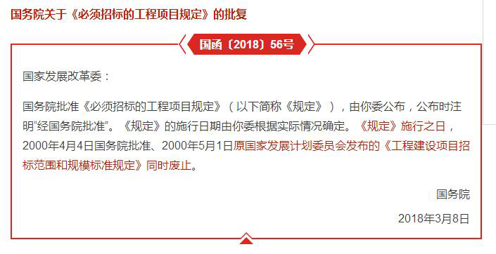 哪些工程項目必須要招標(biāo)？國務(wù)院批復(fù)文件予以明確！