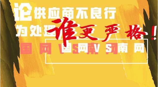 國網(wǎng)VS南網(wǎng)誰處理供應(yīng)商不良行為更嚴(yán)格？！