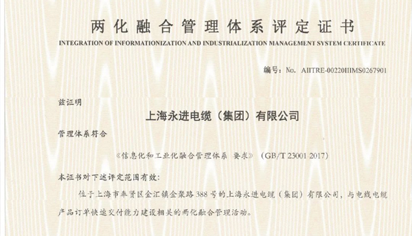 上海永進(jìn)電纜集團(tuán)榮獲兩化融合管理體系評(píng)定證書！