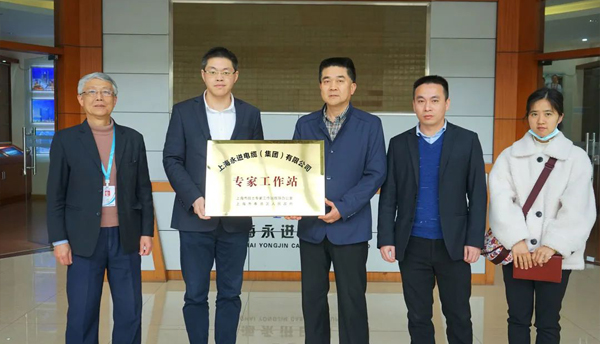 奉賢區(qū)科委走訪上海永進(jìn)電纜集團(tuán)暨專家工作站授牌！