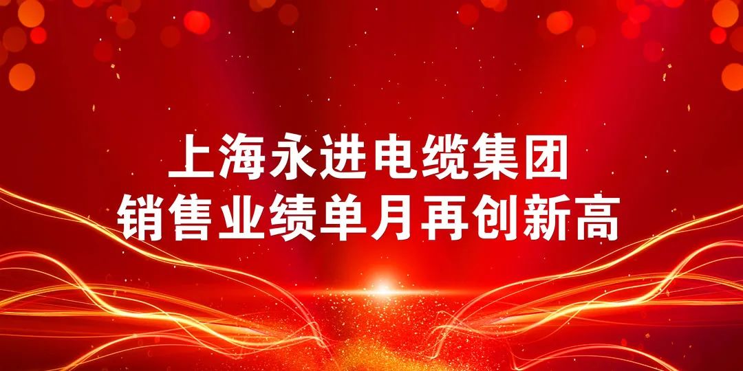 上進(jìn)電纜單月銷售業(yè)績(jī)?cè)賱?chuàng)新高！
